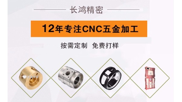 長鴻精密匠心打造CNC五金加工行業(yè)強(qiáng)勢品牌