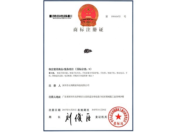 長(zhǎng)鴻精密商標(biāo)注冊(cè)證