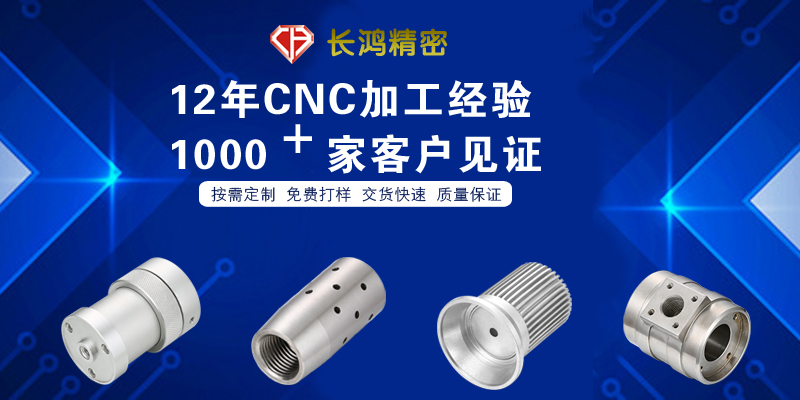 長鴻精密專注CNC加工