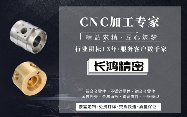 長鴻精密，CNC加工服務(wù)13年