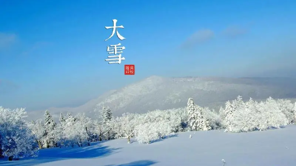 長(zhǎng)鴻小編叮囑大家大雪時(shí)節(jié)到了