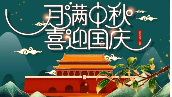 中秋遇國慶，雙節(jié)快樂！